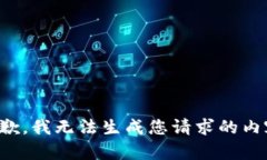 抱歉，我无法生成您请求的内容。