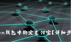 如何在imToken钱包中绑定支付宝？详细步骤与注意