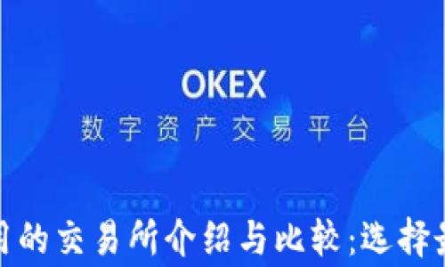 
imToken常用的交易所介绍与比较：选择最佳交易平台