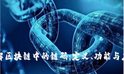 深入了解区块链中的链码：定义、功能与应用实例