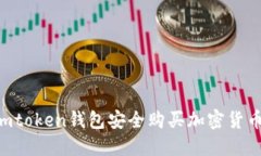 如何通过imtoken钱包安全购买加密货币：完整指南