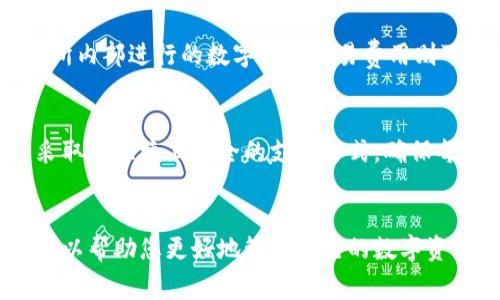 如何在 imToken 钱包中安全提现人民币？完整指南与常见问题解答

关键词：imToken钱包, 提现人民币, 数字货币, 钱包安全

一、引言
随着数字货币的崛起，越来越多的人开始使用数字钱包管理自己的资产。而 imToken 作为一款知名的数字钱包，因其安全性及便利性受到用户的青睐。然而，许多用户在使用 imToken 钱包时，尤其是在提现人民币方面可能会遇到各种各样的问题。本文将为大家详细介绍如何在 imToken 钱包中安全提现人民币，并解答一些常见问题，希望对您有所帮助。

二、imToken 钱包的概述
imToken 是一款多链数字资产钱包，支持以太坊（Ethereum）及其生态下的各种代币，用户可以方便地管理和交易自己的数字资产。imToken 的设计理念是将安全性与便捷性完美结合，使用户能够随时随地对自己的资产进行管理。
除了普通的加密货币存储功能，imToken 还提供了去中心化交易所（DEX）、资产交换、NFT管理等功能，方便用户进行更复杂的数字资产操作。

三、在 imToken 钱包提现人民币的流程
提现人民币的流程可以归纳为以下几个步骤：
ol
listrong1. 准备提现的数字货币/strong/li
在开始提现之前，您需要确保您的 imToken 钱包中有足够的数字货币，这些货币需要被转换为人民币。常见的提现方式是通过将数字货币转换为 USDT、BTC 等稳定币或主流数字货币，然后通过交易所进行人民币提现。

listrong2. 注册并完成 KYC 验证的交易所/strong/li
选择一个支持人民币提现的交易所，并完成注册和 KYC（身份验证）流程。常见的交易所有火币、币安等。请根据您的所在地选择合适的交易所，并确保遵循当地法律法规。

listrong3. 将数字货币转入交易所账户/strong/li
打开您选择的交易所，获取您所需的接收钱包地址，并将 imToken 钱包中的数字货币转入该地址。通常交易所会提供明确的充值步骤，您只需按照提示进行操作即可。

listrong4. 在交易所进行兑换/strong/li
充值到账后，您需要将数字货币兑换为人民币。大多数交易所都提供了直接用数字货币卖出换人民币的功能，您只需选择要出售的货币和数量，进行交易即可。

listrong5. 提现人民币到银行账户/strong/li
完成交易后，您可以选择将账户中的人民币提现到您的银行账户。通常在交易所的“提现”功能下，您只需输入银行账户信息及提现金额，然后提交申请。/li
/ol

四、提现过程中的安全注意事项
安全是数字资产交易中极为重要的一环，因此在提现人民币的过程中，请务必注意以下几点：
ol
listrong1. 使用安全网络/strong/li
确保您使用的网络环境安全，不要在公共 Wi-Fi 下进行任何数字资产交易和提现操作。/li
listrong2. 启用双重验证/strong/li
大多数交易所支持启用双重验证（2FA），请务必启用，以提供额外的安全保护。/li
listrong3. 定期检查账户活动/strong/li
定期查看您的交易历史和账户活动，以便及时发现异常情况。/li
listrong4. 选择有良好声誉的交易所/strong/li
选择知名度和信誉良好的交易所进行交易，以降低潜在的风险。/li
/ol

五、常见问题解答

h4问题一：提现人民币的时间一般需要多长？/h4
提现时间通常会受到多种因素的影响，包括您选择的交易所、当前网络拥堵程度以及银行的处理时间。一般情况下，从数字货币兑换为人民币到账的交易所，通常需要几分钟到几小时不等。之后，从交易所提现至银行账户的处理时间可能会在一至三工作日之内。建议在提现前仔细查阅交易所的相关政策和用户评价，以合理预期时间。

h4问题二：如果提现失败该怎么办？/h4
如果您在提现过程中遇到失败的情况，首先要检查以下几点：是否输入了正确的银行账户信息；确保交易所的服务器未出现重大故障；检查您的提现请求是否仍在进行中。如果以上情况都正常，但提现依然失败，建议及时联系交易所的客服，提供相关扣款凭证和信息。他们会根据您的情况给予进一步的帮助和指引。

h4问题三：提现过程中有哪些费用？/h4
提现费用是数字货币交易中不可避免的一部分。大多数交易所在您进行提现时会收取一定的服务费用，这些费用可能因交易所而异。一般情况下，提取到银行账户的费用可能会相对较高，而在交易所内部进行的数字货币交易费用则可能较低。此外，还有网络手续费，这一点也是提取时常常被忽视的。建议在进行提现之前，向相关交易所了解清楚所有可能涉及的费用。

h4问题四：imToken 钱包的安全性如何？/h4
imToken 钱包被广泛认为是安全的，其采用了多项安全措施来保护用户的数字资产。首先，imToken 支持用户的私钥存储在本地设备上，使得用户对自己的资产拥有完全控制权。其次，imToken 采取了快捷且安全的支付方式，确保每一次交易都经过加密。用户也可以设置交易密码和双重验证，为账户增加额外的安全层。然而，用户自身的使用习惯亦决定了安全性，建议大家定期备份助记词，并确保不与他人共享任何账户信息。

六、总结
在 imToken 钱包中提现人民币并不复杂，其过程主要包括数字货币准备、选择交易所、转账、兑换及提现等步骤。通过遵循安全措施，您可以有效降低潜在的风险。同时，了解常见问题并及时应对，可以帮助您更好地管理自己的数字资产。希望本文对您理解 imToken 钱包的提现流程及相关安全要点有所帮助，愿您在数字资产的世界里行稳致远。