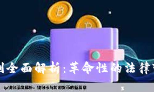 区块链电商审判全面解析：革命性的法律变革与未来趋势