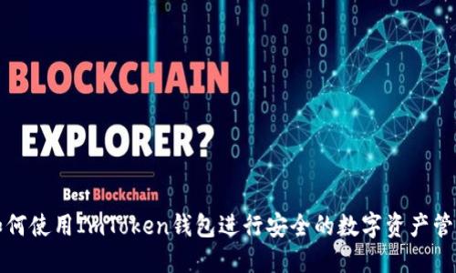 如何使用ImToken钱包进行安全的数字资产管理