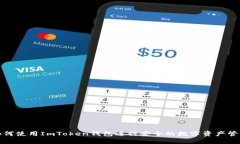 如何使用ImToken钱包进行安全的数字资产管理
