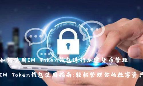 如何使用IM Token钱包进行加密货币管理

IM Token钱包使用指南：轻松管理你的数字资产