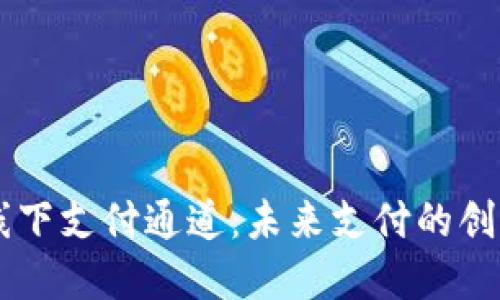 区块链线下支付通道：未来支付的创新与变革