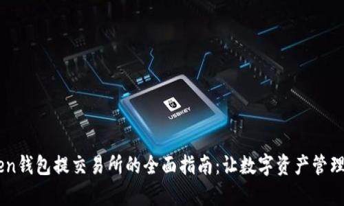 ImToken钱包提交易所的全面指南：让数字资产管理更简单