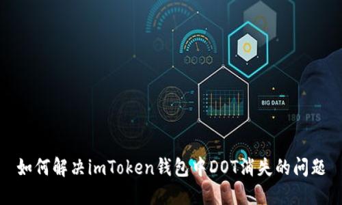 如何解决imToken钱包中DOT消失的问题