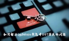 如何解决imToken钱包中DOT消失的问题