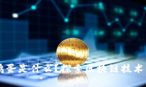 区块链的鸡蛋是什么？探索区块链技术的实际应用
