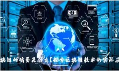 区块链的鸡蛋是什么？探索区块链技术的实际应