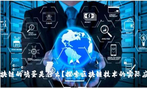 区块链的鸡蛋是什么？探索区块链技术的实际应用