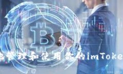 如何安全地管理和使用你的imToken钱包地址