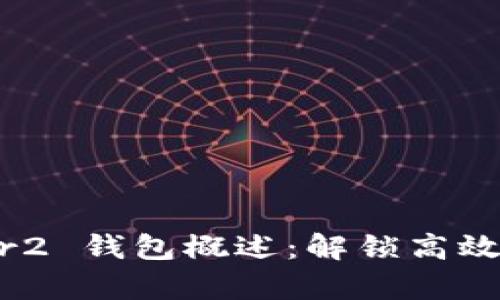 : IM Layer2 钱包概述：解锁高效区块链体验