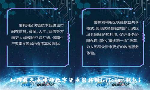 如何将火币中的数字货币转移到imToken钱包？