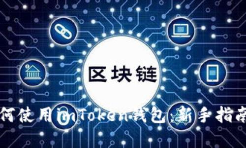 苹果手机如何使用imToken钱包：新手指南与实用技巧