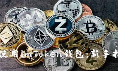 苹果手机如何使用imToken钱包：新手指南与实用技巧