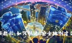 imToken注册教程：如何快速、安全地创建你的数字