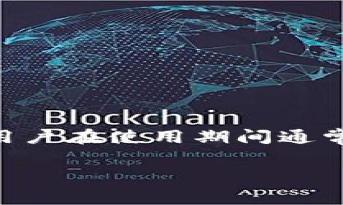 注意：您所提到的“imtoken”是一个数字货币钱包，其用户在使用期间通常会遇到是否更新的问题。以下是对该问题的详细探讨。

不更新imToken钱包会有什么影响？