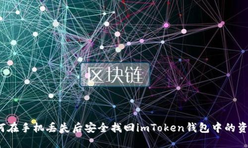 如何在手机丢失后安全找回imToken钱包中的资产？