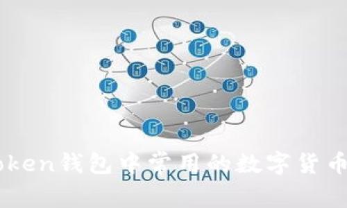 imToken钱包中常用的数字货币一览