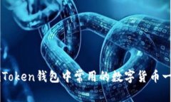 imToken钱包中常用的数字货币一览