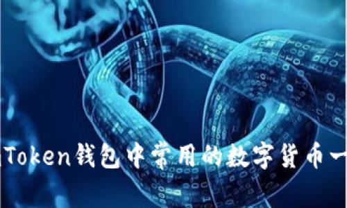 imToken钱包中常用的数字货币一览