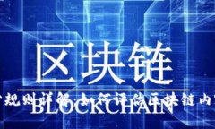 区块链内容评分规则详解：如何评估区块链内容