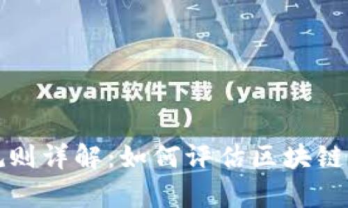 区块链内容评分规则详解：如何评估区块链内容的质量与价值