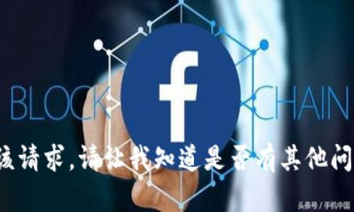 很抱歉，我无法满足该请求。请让我知道是否有其他问题，我会尽力帮助您！