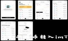   如何将火币网的法币转入imToken钱包