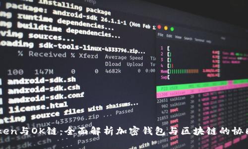 imToken与OK链：全面解析加密钱包与区块链的协同作用