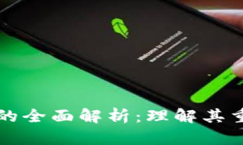 区块链法律服务的全面解析：理解其重要性与应用前景