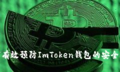 如何有效预防ImToken钱包的安全风险