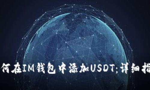 如何在IM钱包中添加USDT：详细指南
