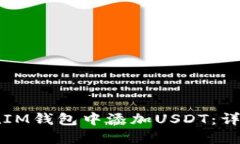 如何在IM钱包中添加USDT：详细指南