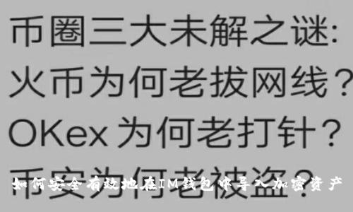 如何安全有效地在IM钱包中导入加密资产