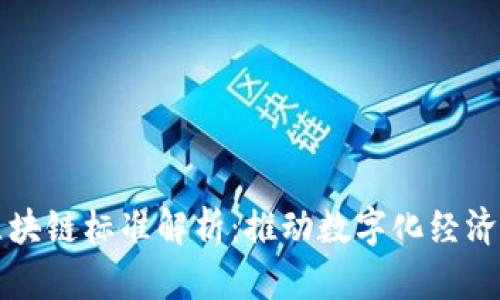 新基建区块链标准解析：推动数字化经济的新引擎