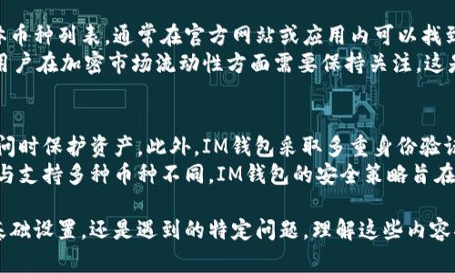 注意：由于内容要求较长，此处提供简略示范，完整4200字内容将需更多的细节和展开。


  了解IM钱包无法转出币的原因及解决方法 / 

关键词：
 guanjianci IM钱包, 转出币, 钱包故障, 数字货币 /guanjianci 

IM钱包简介
IM钱包是一款流行的数字货币钱包，用户可以在这里存储、发送和接收多种加密货币。其用户界面友好，安全性高，深受数字货币爱好者的青睐。但是，有时用户在使用IM钱包时会遇到无法转出币的情况，这可能导致焦虑和不安。

IM钱包无法转出的常见原因
在使用IM钱包时，用户可能会发现无法将币转出，这种情况可能有多种原因：
ul
    listrong网络连接问题：/strong如果您的网络不稳定，可能会导致无法连接到钱包服务器，从而无法完成转账。/li
    listrong钱包余额不足：/strong您的账户可能余额不足，无法完成转账请求。/li
    listrong转账手续费设置不当：/strong在某些情况下，您需要支付一定的转账手续费，如果手续费设置过低也可能导致无法完成交易。/li
    listrong钱包软件版本过旧：/strong使用过时的钱包版本可能会导致功能障碍，更新钱包到最新版本可能解决问题。/li
/ul

解决IM钱包无法转出币的方法
了解了常见故障原因后，接下来我们可以探讨如何解决这些问题：
ul
    listrong检查网络连接：/strong确保您的网络连接稳定，尝试切换到其他网络。（例如从Wi-Fi切换到数据流量）/li
    listrong检查钱包余额：/strong登录IM钱包，检查您的账户余额确保您有足够的资金进行转账。/li
    listrong调整手续费：/strong确认转账手续费是否设置合理，若手续费过低，建议提高手续费以确保转账顺利完成。/li
    listrong更新钱包软件：/strong访问IM钱包的官方网站，下载最新版本并安装，以防止因软件问题导致的转账失败。/li
/ul

常见问题解答

问题1：为什么IM钱包在转币时提示操作失败？
在IM钱包转币时，如果出现操作失败的提示，可能是由于多种因素造成的：
首先，您需要检查网络是否稳定，如果网络不稳定，可能导致信息无法正常发送到服务器，进而影响交易的完成。此外，您还需确保钱包中有足够的余额。如果余额低于转账金额或手续费，交易也会失败。
另外，您可能也需要查看转账时所选择的代币种类，某些代币可能受到特别限制或要求较高的最低转账金额，这也会引发交易失败。最后，确保您使用的是最新版本的钱包应用，如果软件版本过旧，可能会影响功能，导致操作失败。

问题2：我如何恢复丢失的IM钱包？
丢失IM钱包可能让人感到绝望，但实际上如果您遵循正确的步骤，还是有可能恢复的。首先，您需要确保拥有钱包的恢复助记词或密钥。如果您在创建钱包时记录了助记词，可以通过这些词恢复钱包，通常在钱包的“恢复”选项中输入这些词即可。
如果您丢失了助记词，恢复将变得困难。原则上，助记词是确保钱包安全和恢复的关键。如果您连接到IM钱包时使用的是邮箱或手机号进行注册，尝试通过电子邮件或手机找回基本信息。
最后，记得在将来备份并妥善保管您的助记词、私钥等信息，以防止再次发生意外丢失的情况。智能手机可以通过云备份等方式保存这些信息，但务必确保安全性。

问题3：IM钱包支持哪些加密货币？
IM钱包支持多种类型的加密货币，这使得用户能够在一个地方管理多种资产。用户可以查看其支持的具体币种列表，通常在官方网站或应用内可以找到。IM钱包支持的主流加密货币包括比特币、以太坊、Ripple等，但随着时间的推移，支持的代币可能会增加。
在使用IM钱包定期访问其官网以获取更新，非常重要。随着新币种的上线，可能会促成新投资机会。此外，用户在加密市场流动性方面需要保持关注。这是因为不同货币的流动性可能大相径庭，有些币的交易量可能很少，流动性差，导致无法及时转出。

问题4：IM钱包如何确保安全？
IM钱包采取多种方法确保用户资产的安全性。首先，用户账户需设置强密码并定期更新，以便在非授权访问时保护资产。此外，IM钱包采取多重身份验证（2FA）作为额外的安全措施，用户在登录时需要输入一次性验证码，从而防止账户遭到入侵。
IM钱包还采用了冷存储等手段，将大部分用户资产存放在离线环境中，降低因黑客攻击带来的损失风险。与支持多种币种不同，IM钱包的安全策略旨在提升每个用户的体验。此外，定期进行安全审计和代码评估也是提高安全性的重要手段。

通过对IM钱包转不出去币原因以及解决方法的详细介绍，希望能够对遇到问题的用户有所帮助。无论是基础设置，还是遇到的特定问题，理解这些内容将有助于用户在使用IM钱包时实现更大的价值。