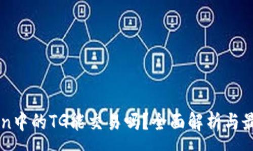 :
imToken中的TG能交易吗？全面解析与最佳实践