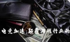 区块链电竞加速：颠覆游戏行业的新技术