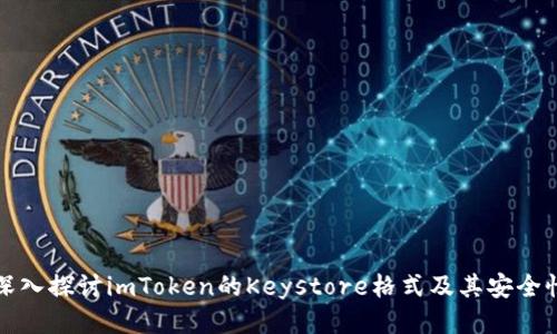 深入探讨imToken的Keystore格式及其安全性