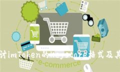 深入探讨imToken的Keystore格式及其安全性