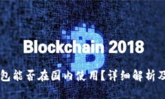 IM钱包能否在国内使用？详细解析及建议