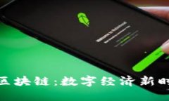 : 虚拟产业区块链：数字经济新时代的引领者