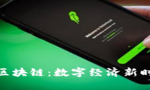 : 虚拟产业区块链：数字经济新时代的引领者