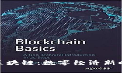 : 虚拟产业区块链：数字经济新时代的引领者