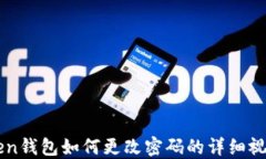imToken钱包如何更改密码的详细视频教程
