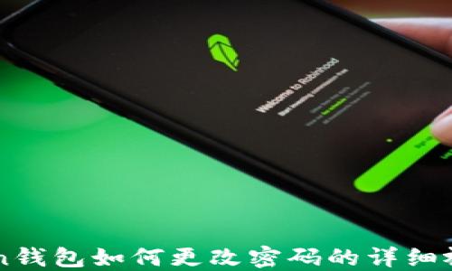 
imToken钱包如何更改密码的详细视频教程